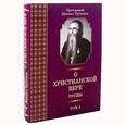russische bücher: Протоиерей Михаил Труханов - О христианской вере. Труды. В 3 томах. Том 2
