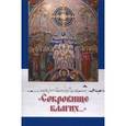 russische bücher:  - "Сокровище благих..." Северный край. До востребования