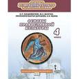 russische bücher: Янушкявичене Ольга Леонидовна - Основы православной культуры. 4 класс. Учебник. ФГОС