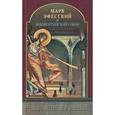 russische bücher: Монах Каллист Властос Агриорит - Марк Эфесский и Флорентийский Собор