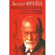 russische bücher: Фрейд Зигмунд - Очерки по психологии сексуальности
