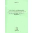 russische bücher: Навоев Александр Алексеевич - Некоторые теоретические аспекты воспроизводственного процесса общественного продукта