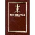 russische bücher:  - Молитвослов карманный