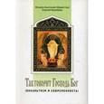 russische bücher: Игумен Анатолий (Берестов) - Оккультизм и современность. Так говорит Господь Бог