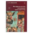 russische bücher: Хлебосолов Евгений Иванович - Метафизические основания христианства