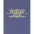 russische bücher: Мазаев С. А. - Аксиомы веры