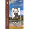 russische bücher: Протоиерей Александр Ельчанинов - Живой опыт сердца