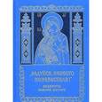 russische bücher:  - Радуйся, Невесто Неневестная. Акафисты Божией Матери