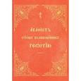 russische bücher:  - Акафист святому великомученику, победоносцу и чудотворцу Георгию