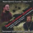 russische bücher: Сысоева Юлия - Нерасстрелянная проповедь.Толкование второго послания к Коринфянам святого апостола Павла (CDmp3)