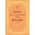 russische bücher:  - Акафист святым первоверховным апостолам Петру и Павлу