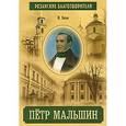 russische bücher: Евсин Игорь Васильевич - Петр Мальшин. Рязанские благотворители