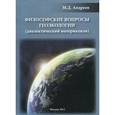 russische bücher: Андреев Михаил Дмитриевич - Филосовские вопросы геоэкологии (диалектический материализм)