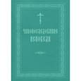 russische bücher:  - Чинопоследование исповеди