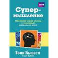russische bücher: Бьюзен Тони и Барри - Супермышление