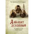 russische bücher: Скурат Константин Ефимович - Алфавит духовный. Из писем учителей Русской Церкви