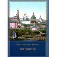 russische bücher: Шмелев Иван Сергеевич - Богомолье