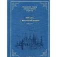 russische bücher: Схиигумен Иоанн Алексеев - Письма о духовной жизни