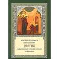 russische bücher:  - Житие и чудеса Преподобного Сергия Радонежского и всея России чудотворца