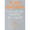 russische bücher: Бьюзен Тони - Улучшение памяти за 7 дней