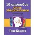 russische bücher: Бьюзен Тони - 10 способов стать убедительным