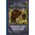 russische bücher: Андерсон Питер - Дар Любви. Ватиканский список казанской иконы…