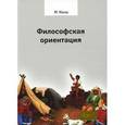 russische bücher: Конш Марсель - Философская ориентация