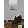 russische bücher: Бенда Жюльен - Конец вечности