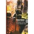 russische bücher: Нувен Генри - Духовная жизнь в секулярном мире