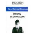 russische bücher: Преподобный Иустин (Попович) - Иустин Преподобный: Записки об экуменизме. "Православие" (альманах), выпуск 1