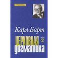 russische bücher: Барт Карл - Церковная догматика. Том 2