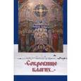 russische bücher: Дурасов Г. П. - "Сокровище благих..." Северный край. До востребования
