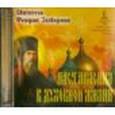 russische bücher: Святитель Феофан Затворник - Наставления в духовной жизни (CDmp3)