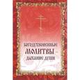russische bücher:  - Богодухновенные молитвы - дыхание души