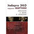 russische bücher: Эко Умберто - Диалоги о вере и неверии