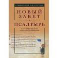 russische bücher:  - Новый Завет и Псалтырь в современном русском переводе