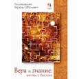 russische bücher: Оболевич Тереза - Вера и знание: взгляд с Востока