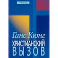 russische bücher: Кюнг Ганс - Христианский вызов