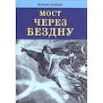 russische bücher: Соловьев Вячеслав Львович - Мост через бездну