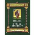 russische bücher:  - Жизнь и чудеса преподобного Иосифа Волоцкого