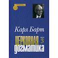 russische bücher: Барт Карл - Церковная догматика. Том 3