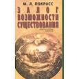 russische bücher: Покрасс Михаил Львович - Залог возможности существования
