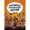 russische bücher: Желобовский А. (протопресвитер) - Христианское воспитание детей