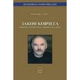 russische bücher: Жебит Владимир Александрович - Нелинейная коммуникация. Закон ковчега