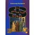 russische bücher: Булдаков Александр Николаевич - Над пропастью не ръжи. Раздумья о всемирной лъжи