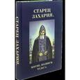russische bücher:  - Старец Захария. Житие, подвиги, чудеса