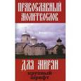 russische bücher:  - Православный молитвослов для мирян (крупный шрифт)