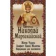 russische bücher: Святитель Николай Мирликийский - Святитель Николай Мирликийский. Житие, чудеса, акафист, молитвы, информация для паломников