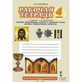 russische bücher: Бородина Алла Валентиновна - Основы духовно-нравственной культуры. Основы православной культуры. 4 класс. Рабочая тетрадь. ФГОС