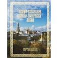 russische bücher: Иеромонах Лонгин (Чернуха) - Свято-Успенская Киево-Печерская Лавра. Фотоальбом